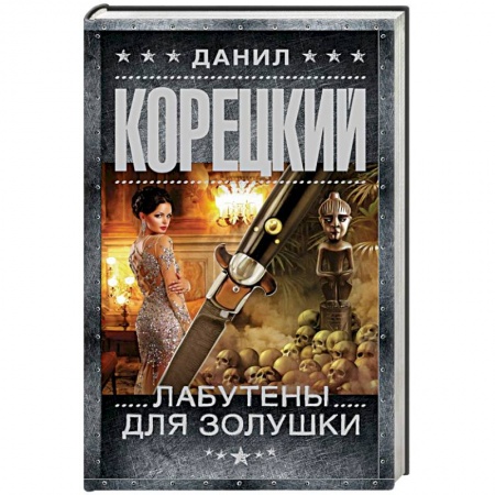 Отечественный мужской детектив, книга Лабутены для Золушки купить по низкой цене