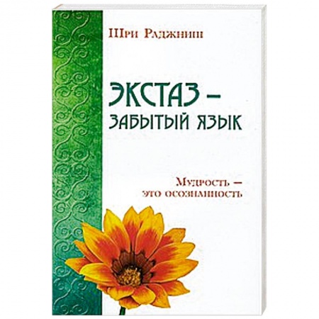 Книги, книга Экстаз - забытый язык. Мудрость - это осознанность купить по низкой цене