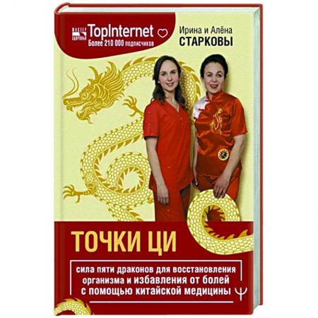 Другие терапии, книга Точки ци. Сила пяти драконов для восстановления организма и избавления от болей купить по низкой цене
