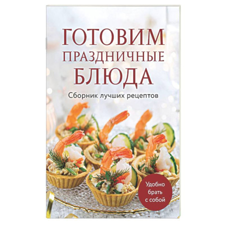 Пасха, книга Готовим праздничные блюда. Сборник лучших рецептов купить по низкой цене