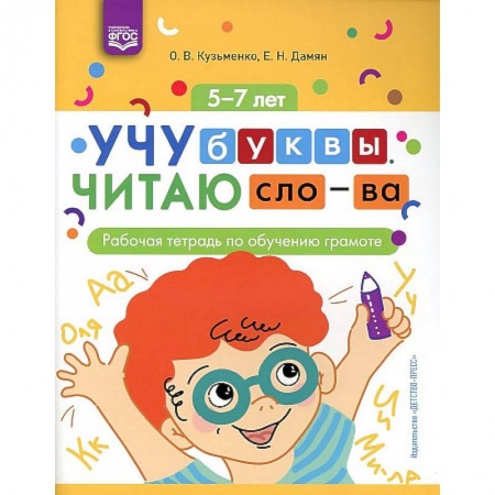 Развитие речи. Чтение, книга Учу буквы. Читаю слова. Рабочая тетрадь по обучению грамоте купить по низкой цене