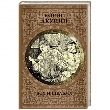 Исторический роман, книга Бох и шельма купить по низкой цене