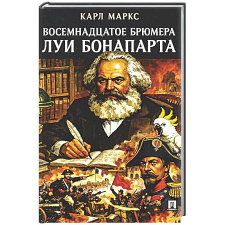 Зарубежные философы, книга Восемнадцатое брюмера Луи Бонапарта купить по низкой цене