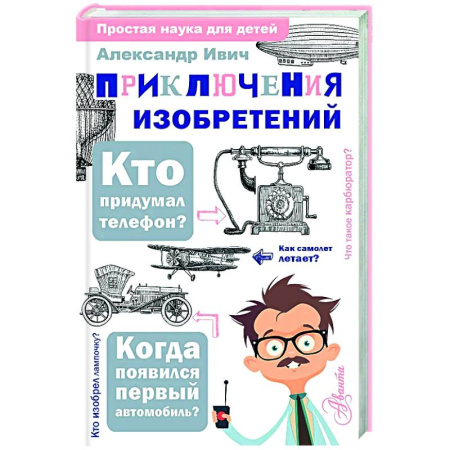 Наука. Техника. Транспорт, книга Приключения изобретений купить по низкой цене