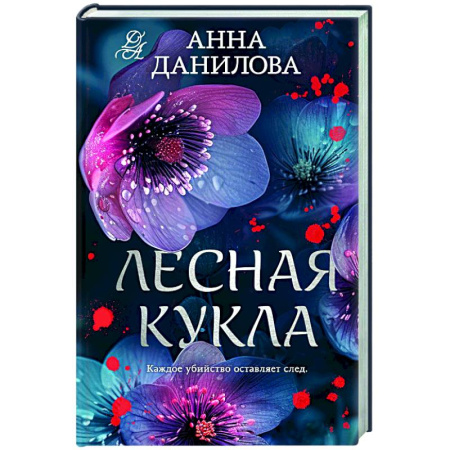 Отечественный женский детектив, книга Лесная кукла купить по низкой цене