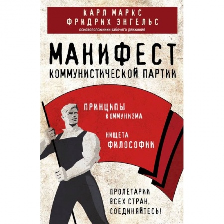 Книги, книга Манифест коммунистической партии. Принципы коммунизма купить по низкой цене