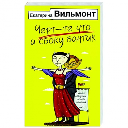 Отечественный любовный роман, книга Черт-те что и сбоку бантик купить по низкой цене