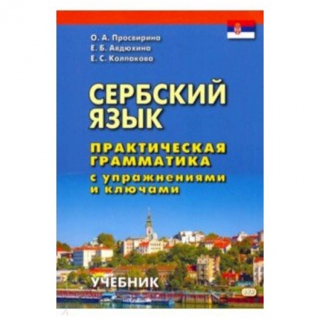 Учебники, самоучители, пособия, книга Сербский язык. Практическая грамматика с упражнениями и ключами. Учебник купить по низкой цене
