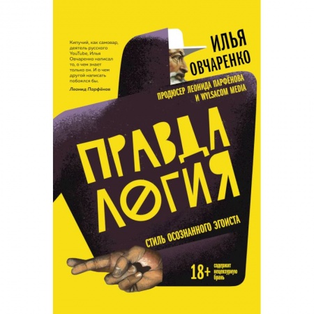 Психология, книга Правдалогия. Стиль осознанного эгоиста купить по низкой цене