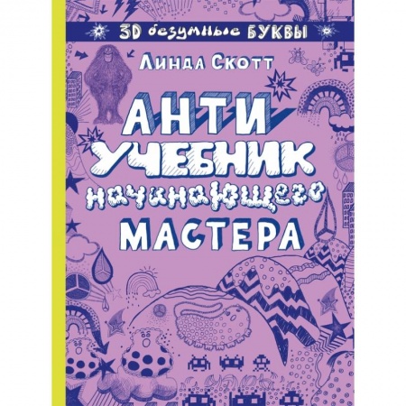 Досуг, творчество и кулинария, книга Антиучебник начинающего мастера купить по низкой цене