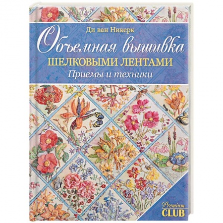 Вышивка, книга Объемная вышивка шелковыми лентами. Приемы и техники купить по низкой цене