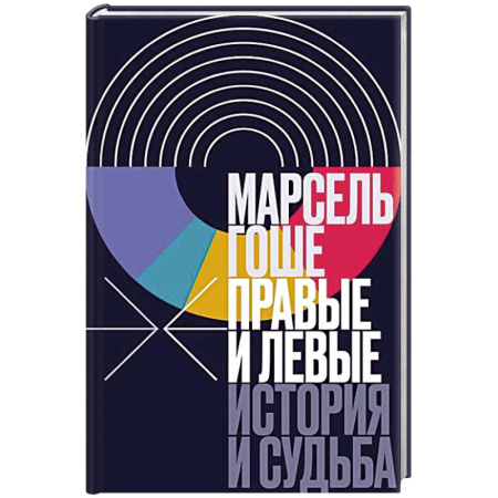 Франция, книга Правые и левые: история и судьба купить по низкой цене