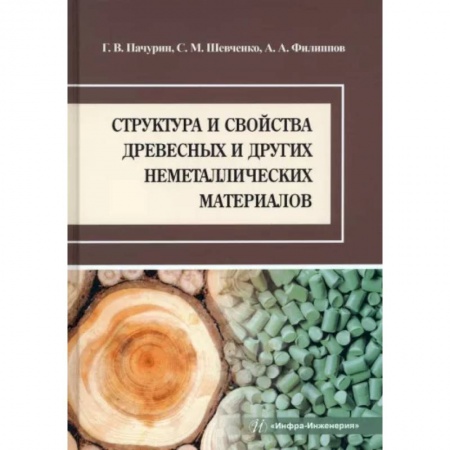 Сельское хозяйство. Лесное хозяйство. Растениеводство, книга Структура и свойства древесных и других неметаллических материалов купить по низкой цене