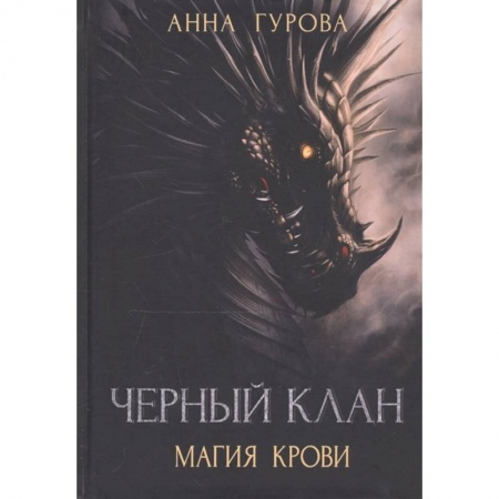 Русская фантастика, книга Черный клан. Магия крови купить по низкой цене