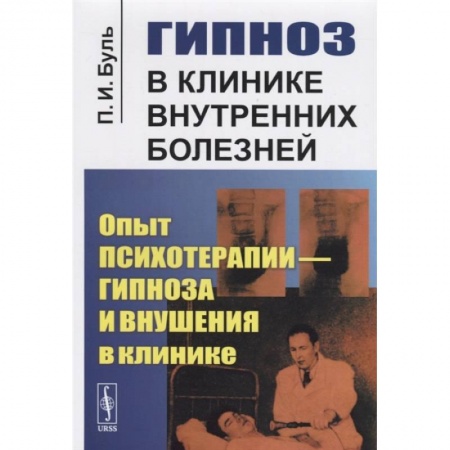 Психотерапия, книга Гипноз в клинике внутренних болезней: Опыт психотерапии - гипноза и внушения в клинике купить по низкой цене