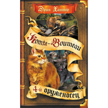 Мистика. Фантастика. Фэнтези, книга Коты-воители. Четвертый оруженосец купить по низкой цене