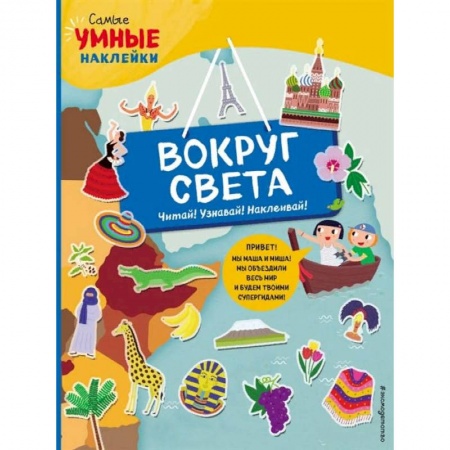 Знакомство с миром, развитие малыша, книга Вокруг света купить по низкой цене