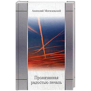 Пронизанная радостью печаль