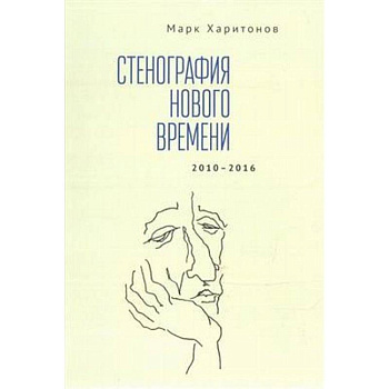 Стенография нового времени. 2010-2016