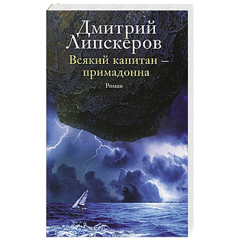 Всякий капитан — примадонна