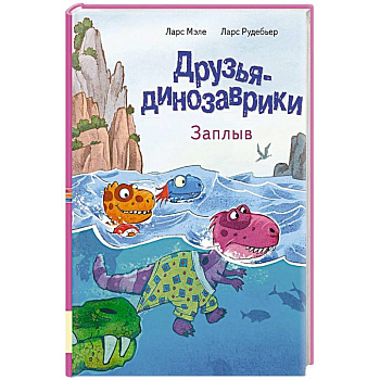 Друзья динозаврики. Заплыв: книжка-картинка