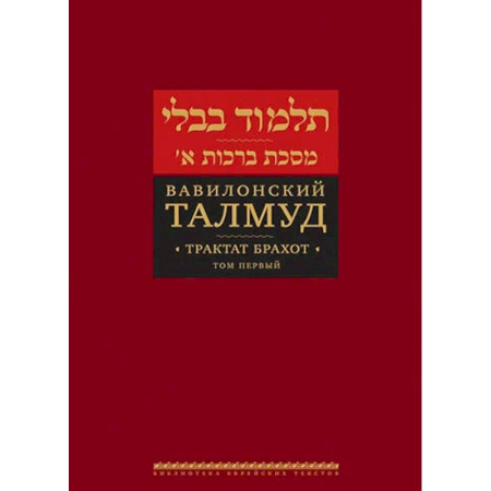 Иудаизм, книга Вавилонский Талмуд. Трактат Брахот. Том 2 купить по низкой цене