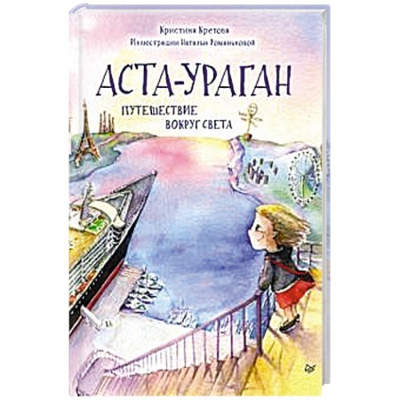Сказки отечественных писателей, книга Аста-Ураган. Путешествие вокруг света купить по низкой цене