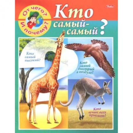 Животный и растительный мир, книга От чего и почему? Кто самый - самый? купить по низкой цене