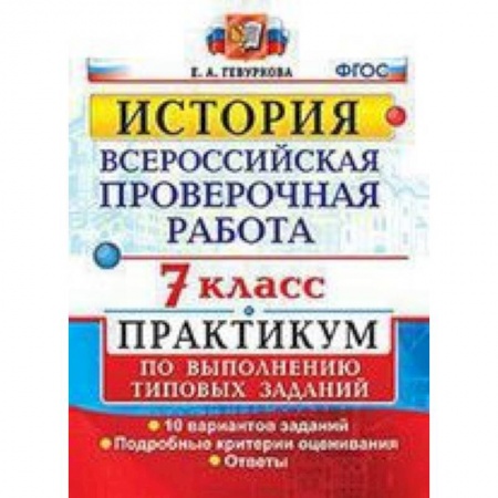 История, книга ВПР. История. 7 класс. Практикум купить по низкой цене