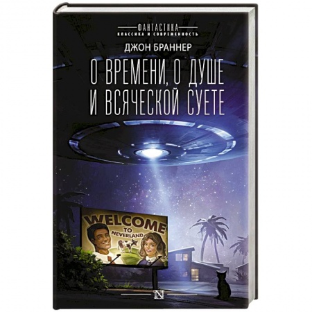 Боевая фантастика, книга О времени, о душе и всяческой суете купить по низкой цене