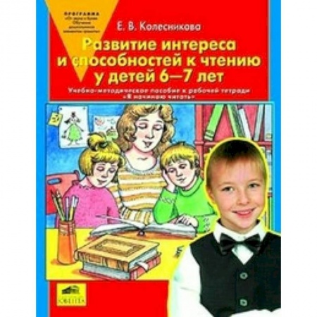 Книги, книга Развитие интереса и способностей к чтению у детей 6-7 лет: Учебно-методическое пособие купить по низкой цене