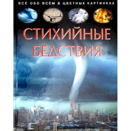 Человек. Земля. Вселенная, книга Стихийные бедствия. Детская энциклопедия купить по низкой цене