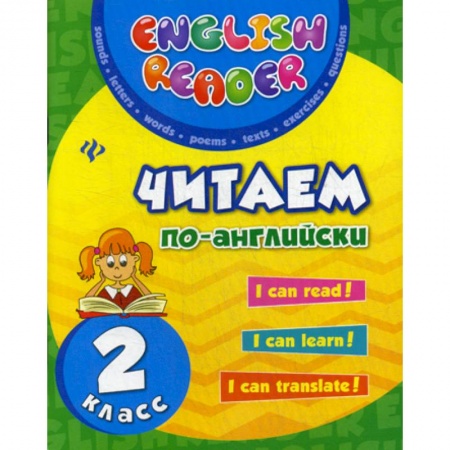 Изучение языков, книга Читаем по-английски. 2 класс купить по низкой цене