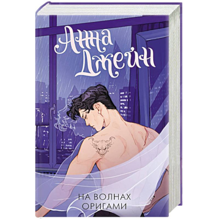 Отечественный любовный роман, книга На волнах оригами. Музыкальный приворот купить по низкой цене