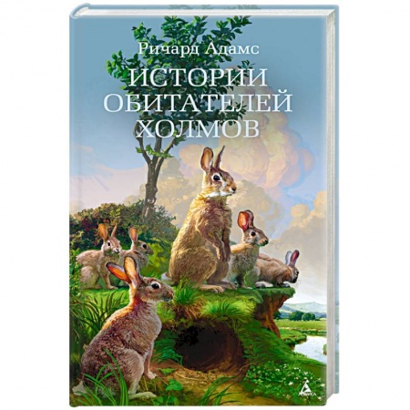 Зарубежная классика, книга Истории обитателей холмов купить по низкой цене