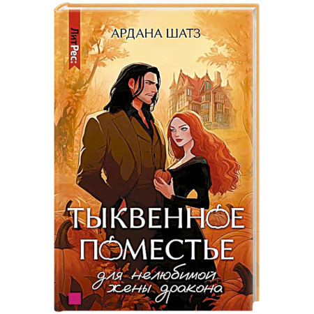 Зарубежное фэнтези, книга Тыквенное поместье для нелюбимой жены дракона купить по низкой цене