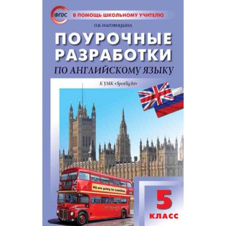 Английский язык, книга Поурочные разработки по английскому языку. 5 класс. К УМК Ю.Е. Ваулиной, Дж. Дули и др. «Spotlight». ФГОС купить по низкой цене