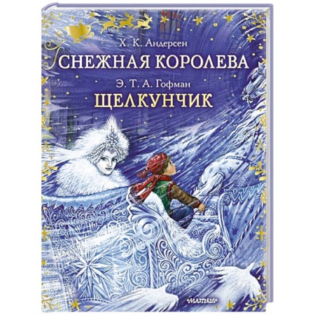 Сказки зарубежных писателей, книга Снежная королева. Щелкунчик купить по низкой цене