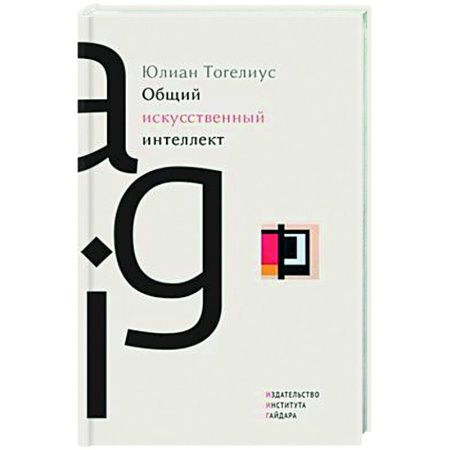 Информационные технологии, книга Общий искусственный интеллект купить по низкой цене