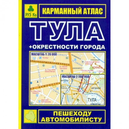 Книги, книга Карманный атлас. Тула + окрестности города купить по низкой цене