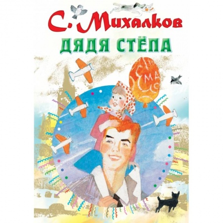 Проза для детей, книга Дядя Стёпа купить по низкой цене