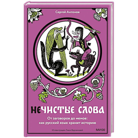 Филологические науки в целом. Частные филологии, книга Нечистые слова. От заговоров до мемов. Как русский язык хранит историю купить по низкой цене