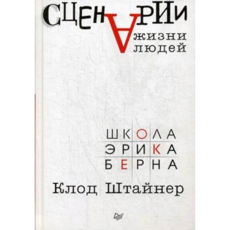 Психология личности, книга Сценарии жизни людей купить по низкой цене