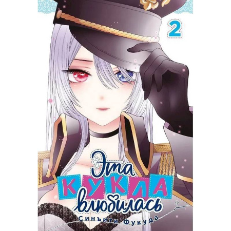 Комиксы. Манга, книга Эта кукла влюбилась. Том 2 купить по низкой цене