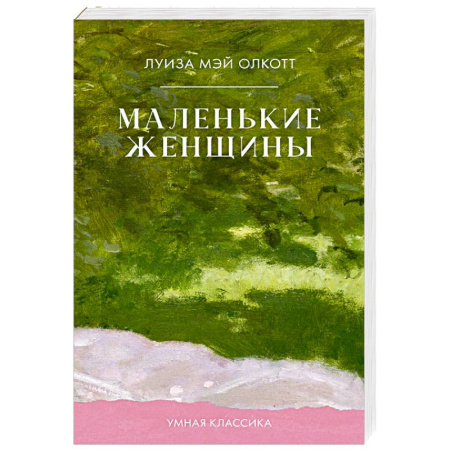 Зарубежная классика, книга Маленькие женщины купить по низкой цене