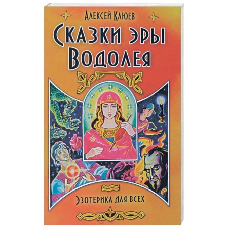Книги, книга Сказки эры Водолея купить по низкой цене
