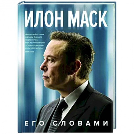 Другие биографии, мемуары, книга Илон Маск. Его словами купить по низкой цене