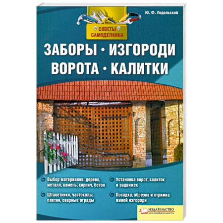 Книги, книга Заборы, изгороди, ворота, калитки купить по низкой цене