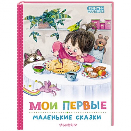 Сказки отечественных писателей, книга Мои первые маленькие сказки купить по низкой цене