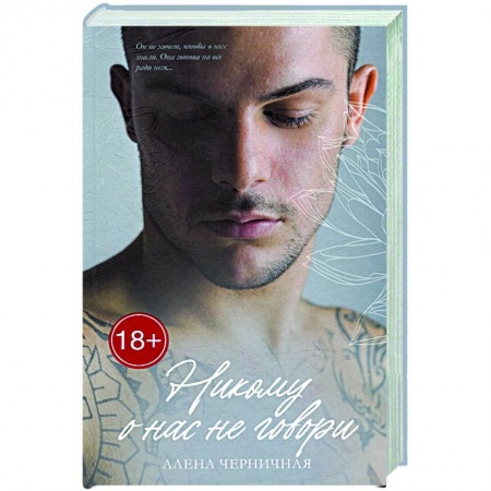 Отечественный любовный роман, книга Никому о нас не говори купить по низкой цене